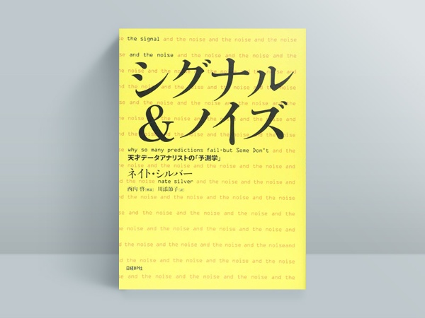 『シグナル&ノイズ』 『シグナル&ノイズ』