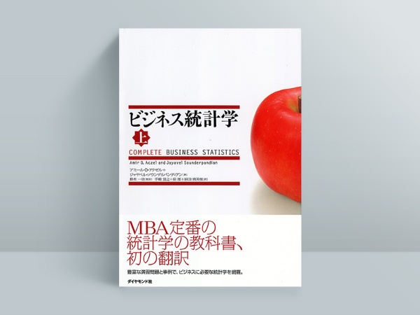 『ビジネス統計学【上】【下】』 『ビジネス統計学【上】【下】』