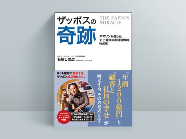 『ザッポスの奇跡 改訂版』 『ザッポスの奇跡 改訂版』