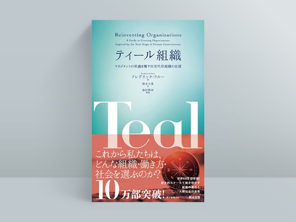 『ティール組織』 『ティール組織』
