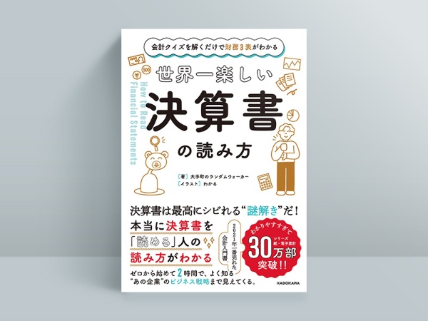『会計クイズを解くだけで財務3表がわかる 世界一楽しい決算書の読み方』 『会計クイズを解くだけで財務3表がわかる 世界一楽しい決算書の読み方』