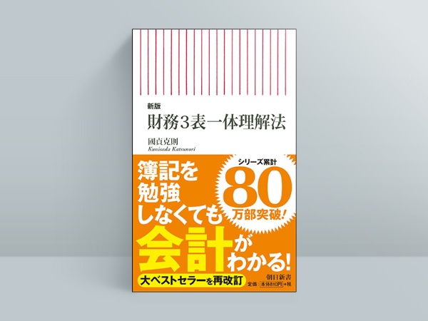 『新版 財務3表一体理解法』 『新版 財務3表一体理解法』