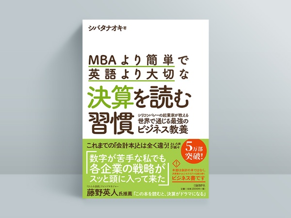 『MBAより簡単で英語より大切な決算を読む習慣』