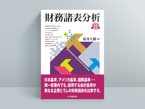 『財務諸表分析 第8版』 『財務諸表分析 第8版』