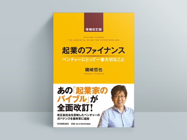 『起業のファイナンス 増補改訂版』 『起業のファイナンス 増補改訂版』