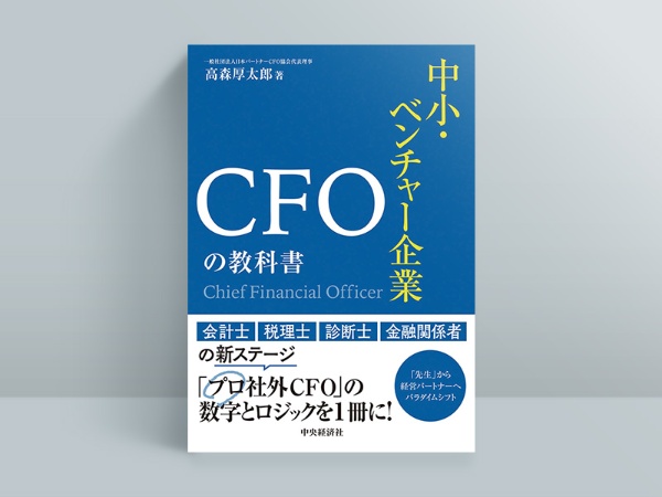 『中小・ベンチャー企業CFOの教科書』 『中小・ベンチャー企業CFOの教科書』