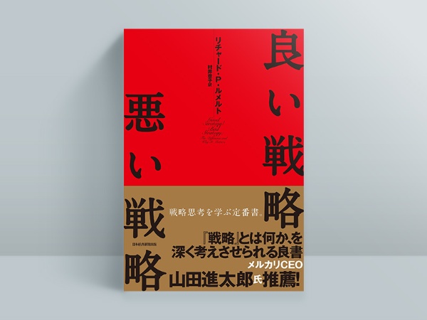 『良い戦略、悪い戦略』 『良い戦略、悪い戦略』