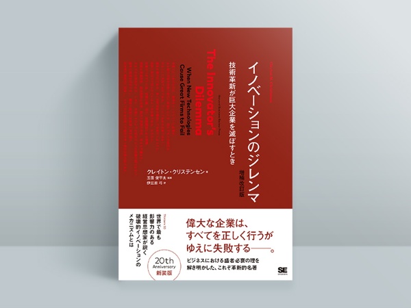 『イノベーションのジレンマ 増補改訂版』 『イノベーションのジレンマ 増補改訂版』