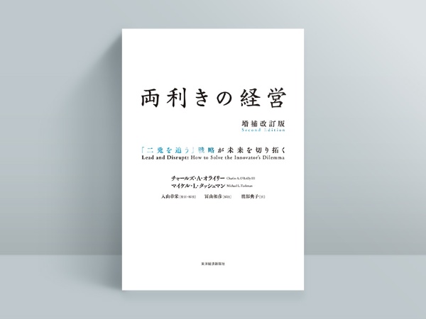 『両利きの経営 増補改訂版』 『両利きの経営 増補改訂版』