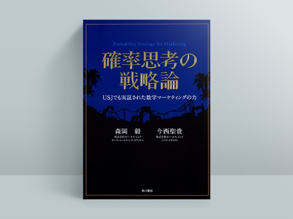 『確率思考の戦略論 USJでも実証された数学マーケティングの力』 『確率思考の戦略論 USJでも実証された数学マーケティングの力』