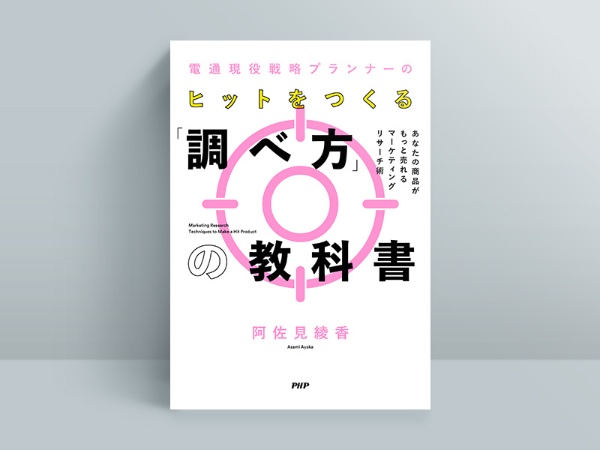 『ヒットをつくる「調べ方」の教科書』 『ヒットをつくる「調べ方」の教科書』