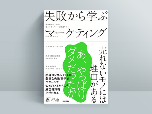 『失敗から学ぶマーケティング』 『失敗から学ぶマーケティング』