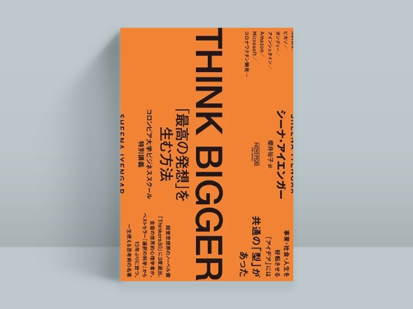 『THINK BIGGER』 シーナ・アイエンガー著、櫻井祐子訳、NewsPicksパブリッシング 『THINK BIGGER』 シーナ・アイエンガー著、櫻井祐子訳、NewsPicksパブリッシング