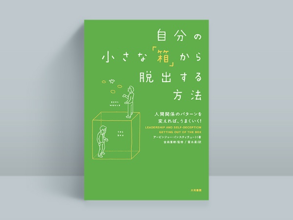 『自分の小さな「箱」から脱出する方法』 アービンジャー・インスティチュート著、金森重樹監修、冨永星訳、大和書房 『自分の小さな「箱」から脱出する方法』 アービンジャー・インスティチュート著、金森重樹監修、冨永星訳、大和書房