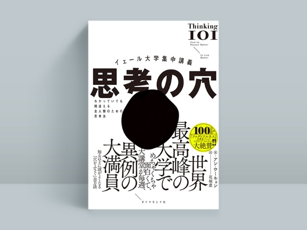 『イェール大学集中講義 思考の穴』 アン・ウーキョン著、花塚恵訳、ダイヤモンド社 『イェール大学集中講義 思考の穴』 アン・ウーキョン著、花塚恵訳、ダイヤモンド社