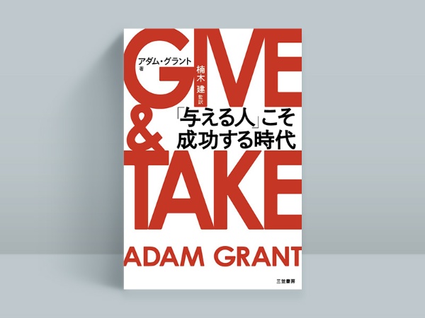 『GIVE & TAKE』 アダム・グラント著、楠木建監訳、三笠書房 『GIVE & TAKE』 アダム・グラント著、楠木建監訳、三笠書房