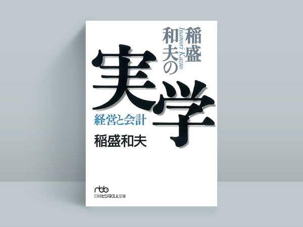 『稲盛和夫の実学』 稲盛和夫著、日本経済新聞出版 『稲盛和夫の実学』 稲盛和夫著、日本経済新聞出版