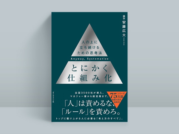 『とにかく仕組み化』 安藤広大著、ダイヤモンド社 『とにかく仕組み化』 安藤広大著、ダイヤモンド社