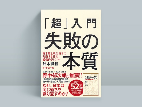 『「超」入門 失敗の本質』 鈴木博毅著、ダイヤモンド社 『「超」入門 失敗の本質』 鈴木博毅著、ダイヤモンド社