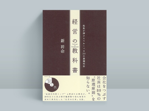 『経営の教科書』 新 将命著、ダイヤモンド社 『経営の教科書』 新 将命著、ダイヤモンド社