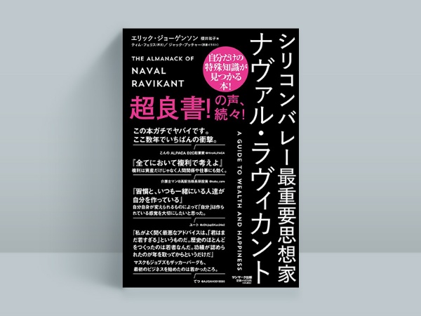『シリコンバレー最重要思想家ナヴァル・ラヴィカント』エリック・ジョーゲンソン著、ティム・フェリス序文、櫻井祐子訳、サンマーク出版 『シリコンバレー最重要思想家ナヴァル・ラヴィカント』エリック・ジョーゲンソン著、ティム・フェリス序文、櫻井祐子訳、サンマーク出版