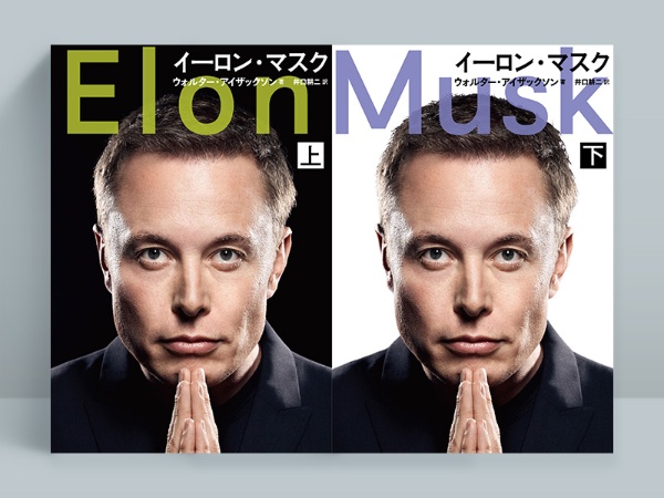 『イーロン・マスク(上)(下)』 ウォルター・アイザックソン著、井口耕二訳、文藝春秋 『イーロン・マスク(上)(下)』 ウォルター・アイザックソン著、井口耕二訳、文藝春秋