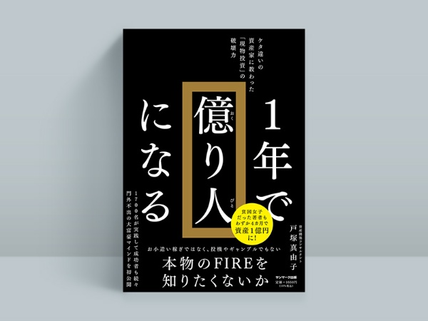 『1年で億り人になる』 戸塚真由子著、サンマーク出版 『1年で億り人になる』 戸塚真由子著、サンマーク出版