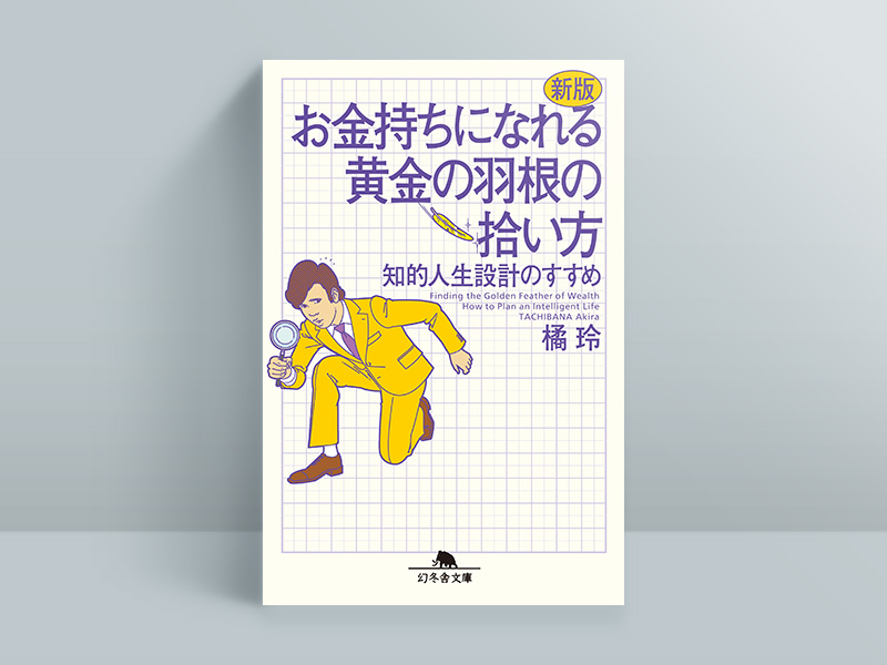 『新版 お金持ちになれる黄金の羽根の拾い方』 『新版 お金持ちになれる黄金の羽根の拾い方』