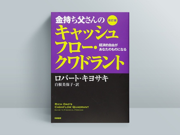 『改訂版 金持ち父さんのキャッシュフロー・クワドラント』 『改訂版 金持ち父さんのキャッシュフロー・クワドラント』