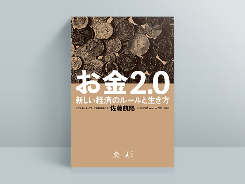 『お金2.0』 『お金2.0』