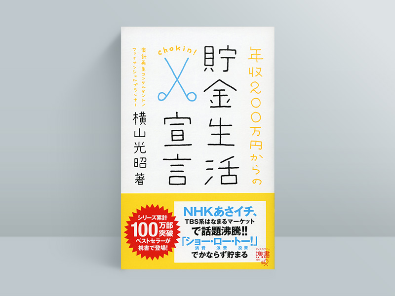 『年収200万円からの貯金生活宣言』 『年収200万円からの貯金生活宣言』