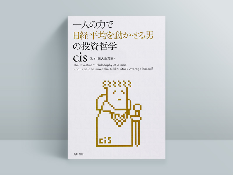 『一人の力で日経平均を動かせる男の投資哲学』 『一人の力で日経平均を動かせる男の投資哲学』