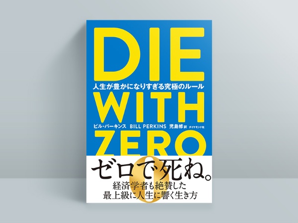 『DIE WITH ZERO』 『DIE WITH ZERO』