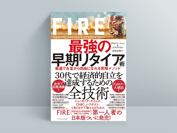 『FIRE 最強の早期リタイア術』 『FIRE 最強の早期リタイア術』
