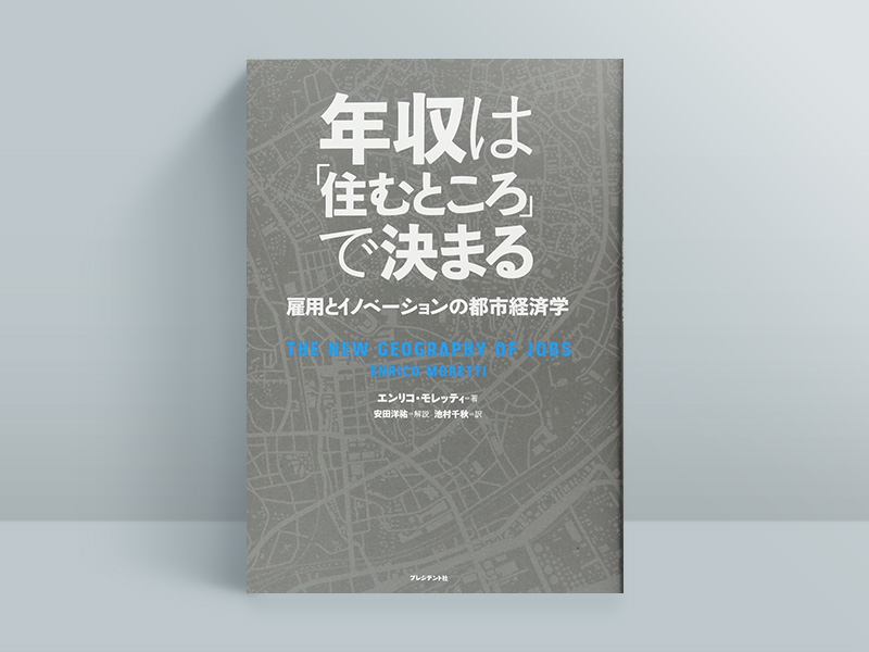 『年収は「住むところ」で決まる』 『年収は「住むところ」で決まる』