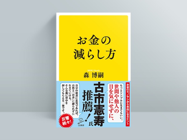 『お金の減らし方』 『お金の減らし方』