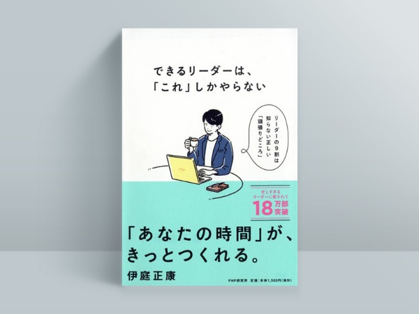 『できるリーダーは、「これ」しかやらない メンバーが自ら動き出す「任せ方」のコツ』 伊庭正康著、PHP研究所 『できるリーダーは、「これ」しかやらない メンバーが自ら動き出す「任せ方」のコツ』 伊庭正康著、PHP研究所