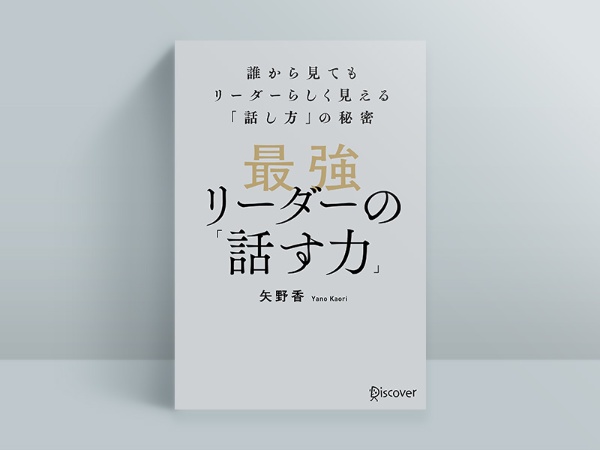 『最強リーダーの「話す力」』 矢野香著、ディスカヴァー・トゥエンティワン 『最強リーダーの「話す力」』 矢野香著、ディスカヴァー・トゥエンティワン