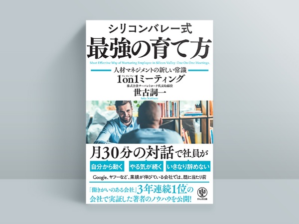 『シリコンバレー式 最強の育て方 ─人材マネジメントの新しい常識─ 1on1ミーティング』 世古詞一著、かんき出版 『シリコンバレー式 最強の育て方 ─人材マネジメントの新しい常識─ 1on1ミーティング』 世古詞一著、かんき出版