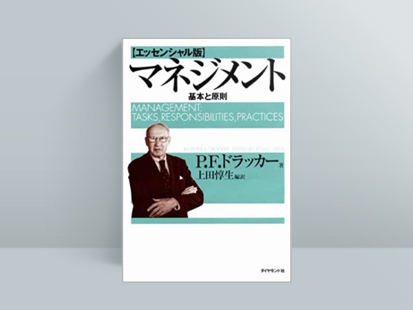『マネジメント 【エッセンシャル版】 基本と原則』 P.F.ドラッカー著、上田惇生訳、ダイヤモンド社 『マネジメント 【エッセンシャル版】 基本と原則』 P.F.ドラッカー著、上田惇生訳、ダイヤモンド社