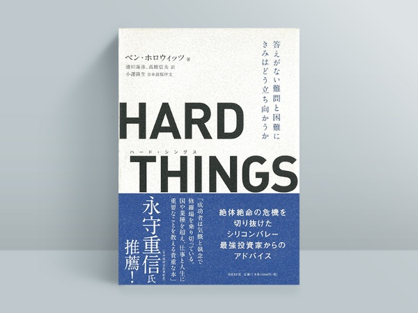 『HARD THINGS』 ベン・ホロウィッツ著 滑川海彦、高橋信夫訳、小澤隆生日本語版序文、日経BP 『HARD THINGS』 ベン・ホロウィッツ著 滑川海彦、高橋信夫訳、小澤隆生日本語版序文、日経BP