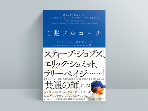 『1兆ドルコーチ シリコンバレーのレジェンド ビル・キャンベルの成功の教え』 エリック・シュミット、ジョナサン・ローゼンバーグ、アラン・イーグル著、櫻井祐子訳、ダイヤモンド社 『1兆ドルコーチ シリコンバレーのレジェンド ビル・キャンベルの成功の教え』 エリック・シュミット、ジョナサン・ローゼンバーグ、アラン・イーグル著、櫻井祐子訳、ダイヤモンド社