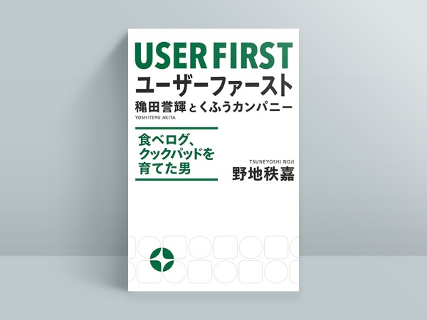 『ユーザーファースト 穐田誉輝とくふうカンパニー』 野地秩嘉著、プレジデント社 『ユーザーファースト 穐田誉輝とくふうカンパニー』 野地秩嘉著、プレジデント社