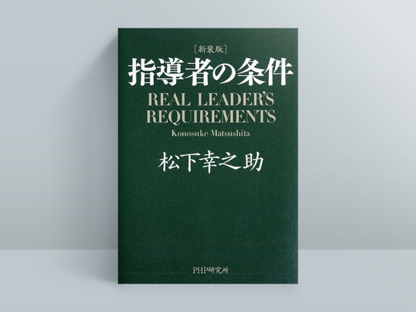 『新装版 指導者の条件』 松下幸之助著、PHP研究所 『新装版 指導者の条件』 松下幸之助著、PHP研究所