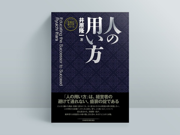 『新装版 人の用い方』 井原隆一著、日本経営合理化協会 『新装版 人の用い方』 井原隆一著、日本経営合理化協会