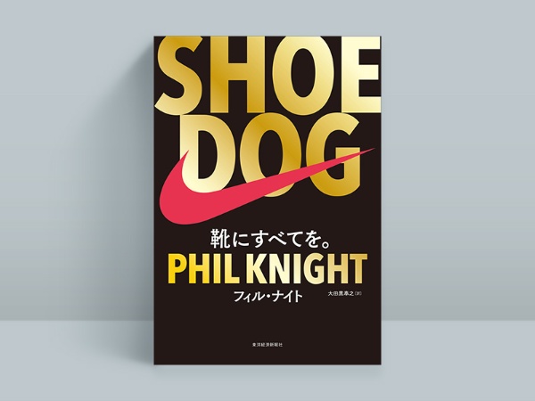 『SHOE DOG』 『SHOE DOG』