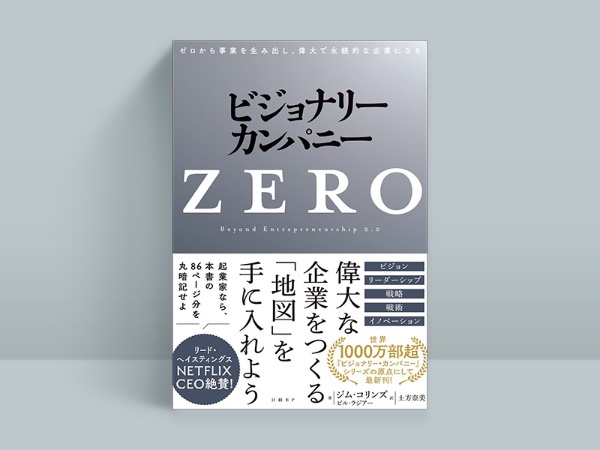 『ビジョナリー・カンパニーZERO』 『ビジョナリー・カンパニーZERO』