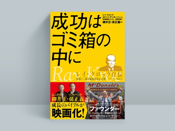 『成功はゴミ箱の中に』 『成功はゴミ箱の中に』