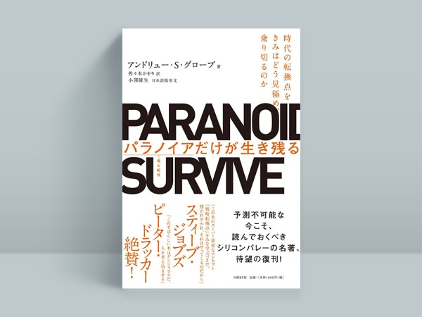 『パラノイアだけが生き残る』 『パラノイアだけが生き残る』