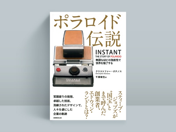 『ポラロイド伝説』(本書は品切れ・重版未定です。古書店、インターネット書店などで入手することができます) 『ポラロイド伝説』(本書は品切れ・重版未定です。古書店、インターネット書店などで入手することができます)